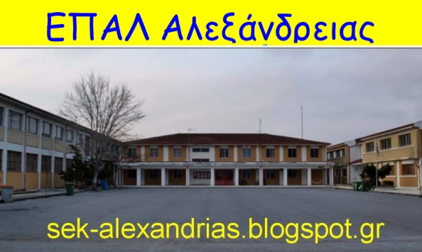 Αριστούχοι, απολυόμενοι και προαγόμενοι μαθητές του ΕΠΑΛ Αλεξανδρείας